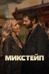 Микстейп онлайн
